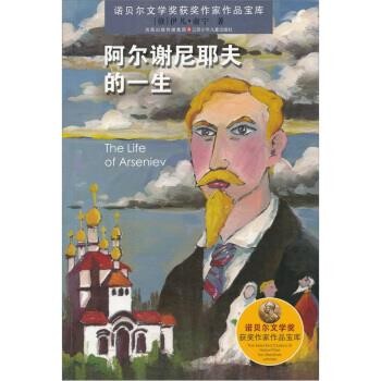 正版包邮阿尔谢尼耶夫的一生[俄罗斯] 伊凡·蒲宁 著,刘芳 编江苏少年儿童出版社9787534648472