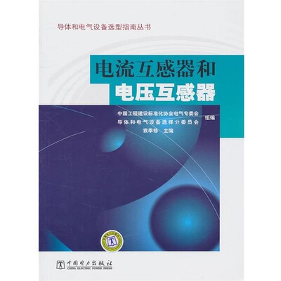 正版包邮导体和电气设备选型指南丛书 电流互感器和电压互感器袁秀修　主编,中国工程建设标准化协会电气专委会,导中国电力出版社9