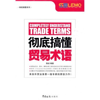 正版包邮彻底搞懂贸易术语陈岩 著中国海关出版社9787801657190