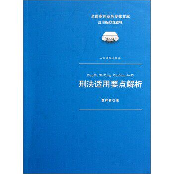 正版包邮刑法适用要点解析黄祥青 著,沈德咏 编上海锦绣文章出版社9787510902734