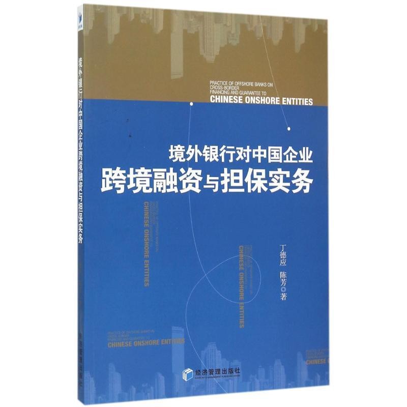 正版包邮境外银行对中国企业跨境融资与担保实务丁德应,陈芳　著经济管理出版社9787509638446