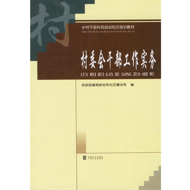 正版包邮村委会干部工作实务民政部基层政权和区建设司 编中国社会出版社9787801465085
