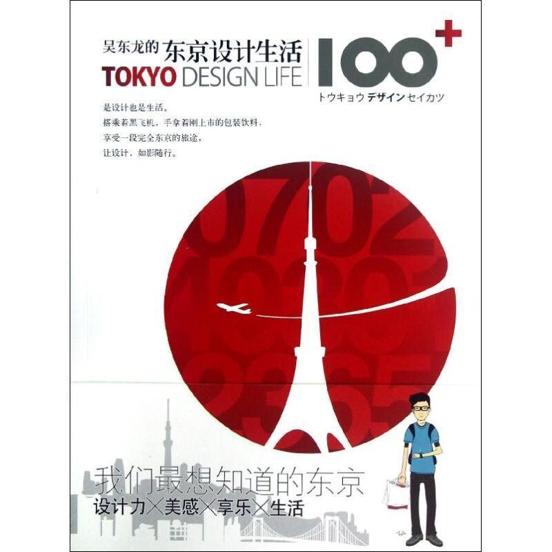 正版包邮吴东龙的东京设计生活100+吴东龙山东人民出版社9787209064323