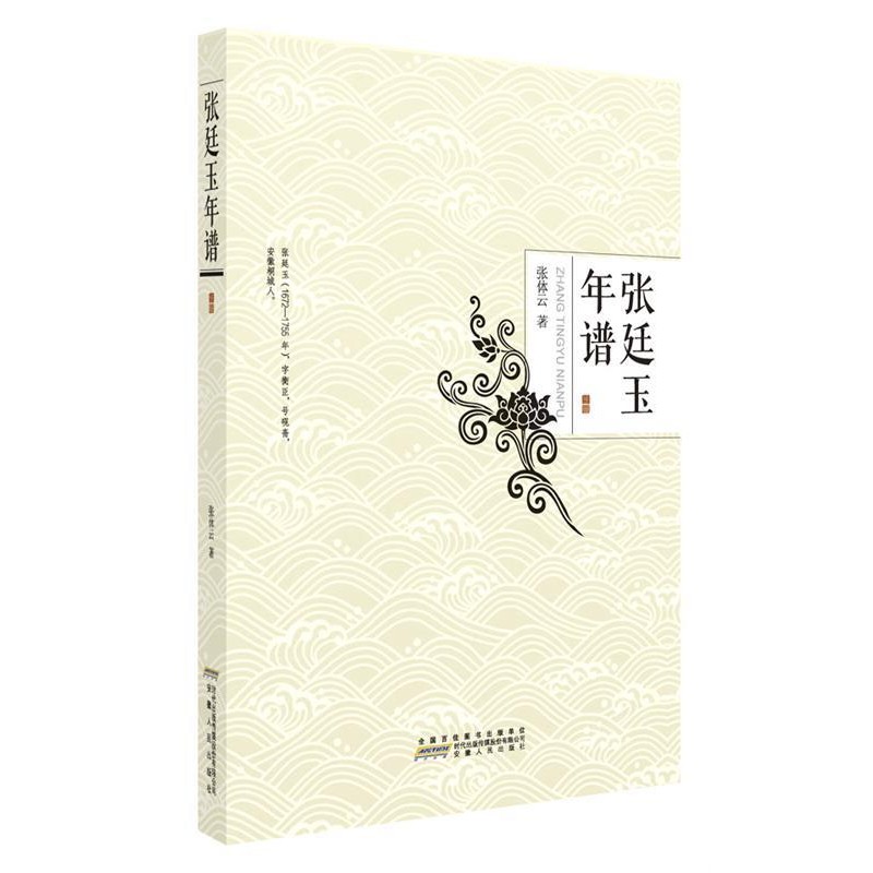 正版包邮张廷玉年谱张体云安徽人民出版社9787212088699