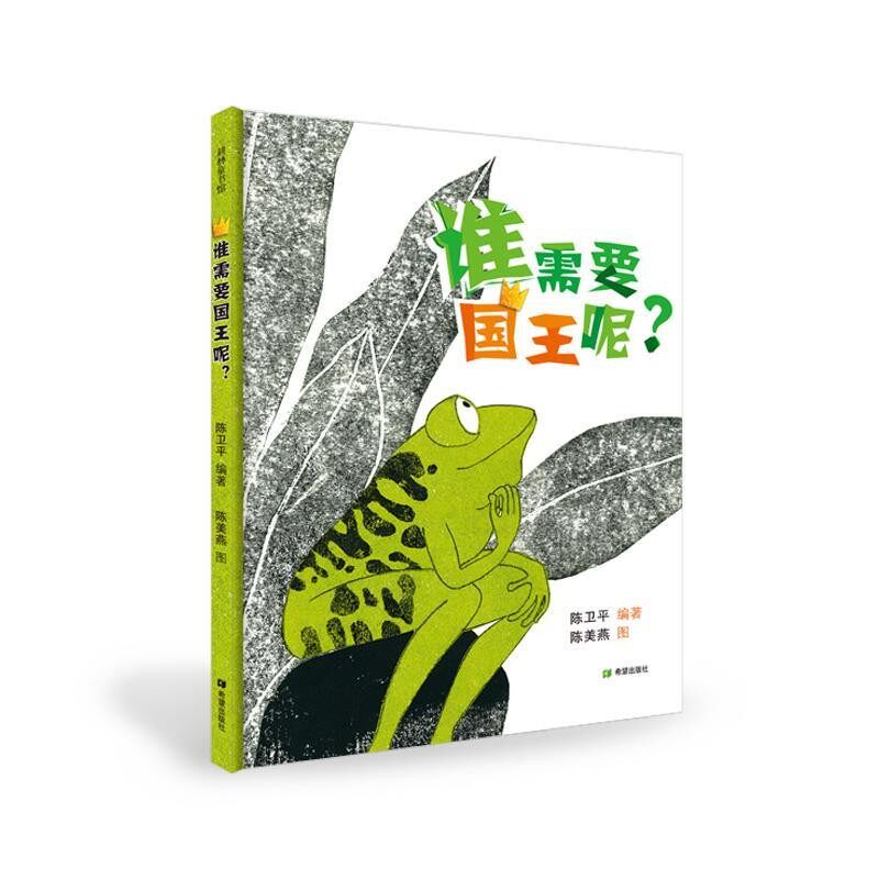 正版包邮谁需要国王呢？陈卫平　编著,陈美燕　图希望出版社9787537971287