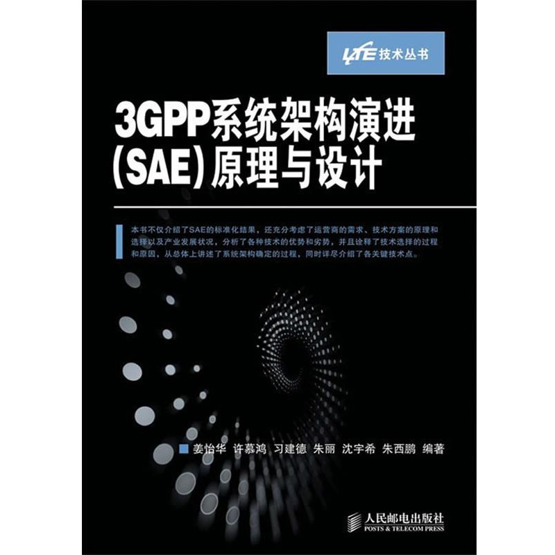 正版包邮3GPP系统架构演进原理与设计姜怡华 等编著人民邮电出版社9787115219015