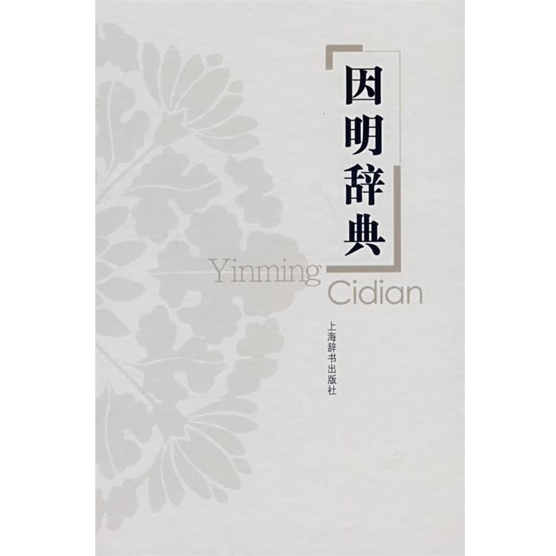 正版包邮因明辞典姚南强　主编上海辞书出版社9787532623891