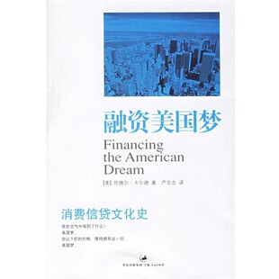 正版包邮融资美国梦:消费信贷文化史伦德尔,卡尔德上海人民出版社9787208066830