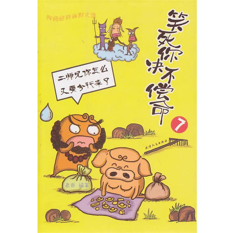 正版包邮笑死你决不偿命 7老西　编著天津人民出版社9787201067209