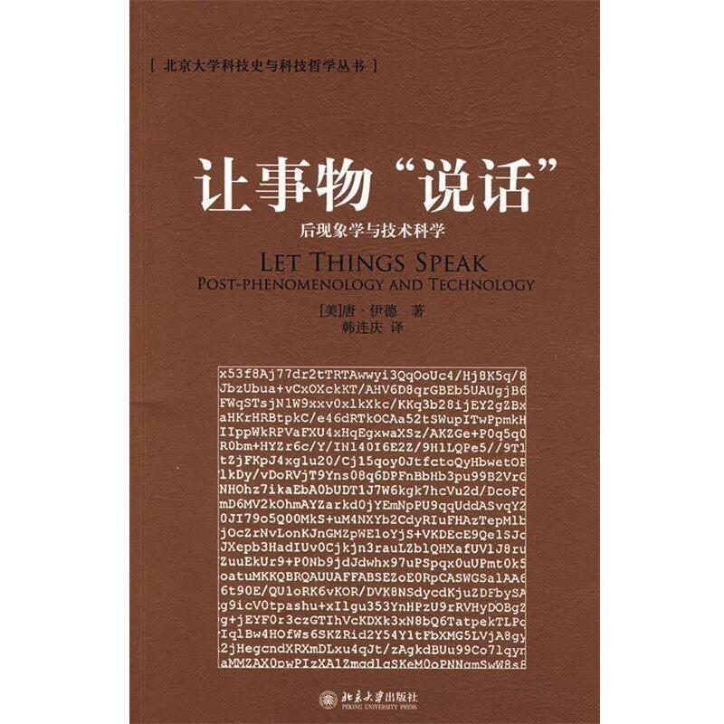 正版包邮北京大学科技史与科技哲学丛书—让事物“说话”：后现象学与技术科学（美）唐·伊德　著,韩连庆　译北京大学出版社