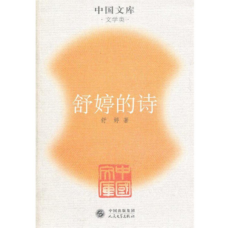 正版包邮舒婷的诗一中同文库．文学类舒婷　著人民文学出版社9787020050987