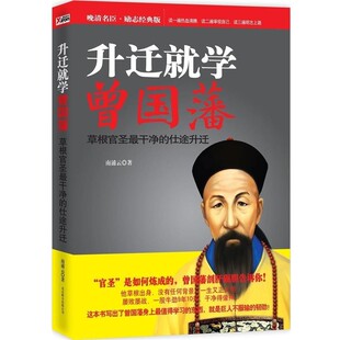 正版包邮升迁就学曾国藩南浦云北京联合出版公司9787550205543