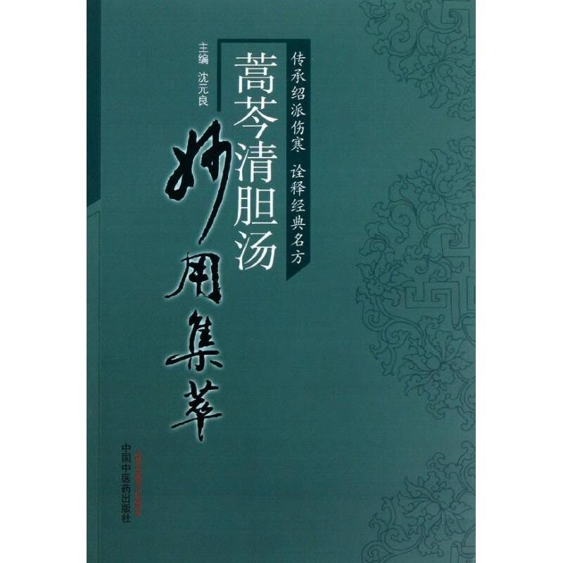 正版包邮蒿芩清胆汤妙用集萃沈元良　主编中国中医药出版社9787513214445