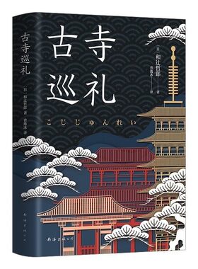 正版包邮古寺巡礼[日]和辻哲郎南海出版公司9787544296069