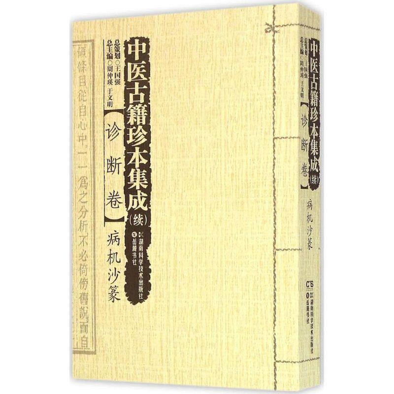 正版包邮中医古籍珍本集成 病机沙篆周仲瑛,于文明 编湖南科学技术出版社9787535785299