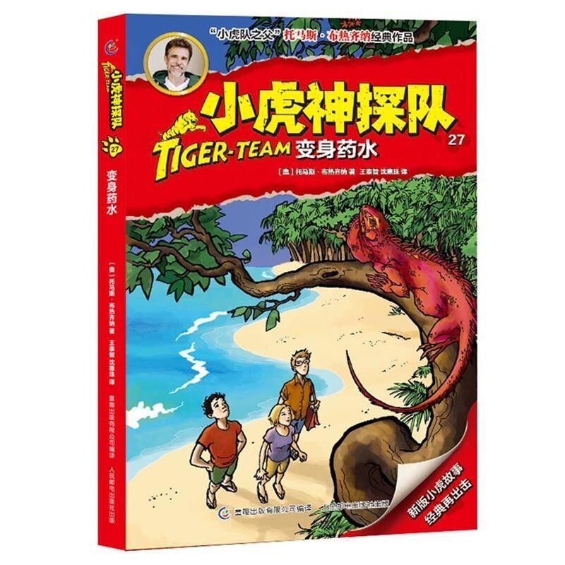 正版包邮小虎神探队27 变身药水(奥地利)托马斯·布热齐纳,王泰智沈惠珠,人民邮电出版社9787115476197