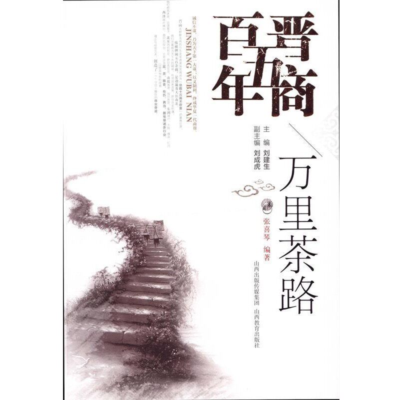 正版包邮万里茶路张喜琴 编著,刘建生 丛书主编山西教育出版社9787544070959