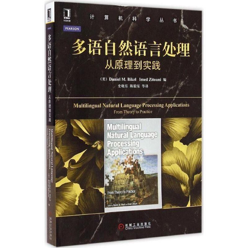 正版包邮多语自然语言处理从原理到实践(美)比凯尔,(美)兹图尼　编,史晓东　等译机械工业出版社9787111484912