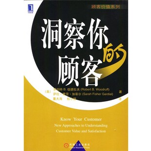 正版包邮洞察你的顾客（美）伍德拉夫,（美）加蒂尔 著,董大海,权小妍 译机械工业出版社9787111132134