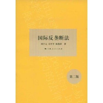 正版包邮国际反垄断法刘宁元,司平平,林燕萍 著上海人民出版社9787208084018