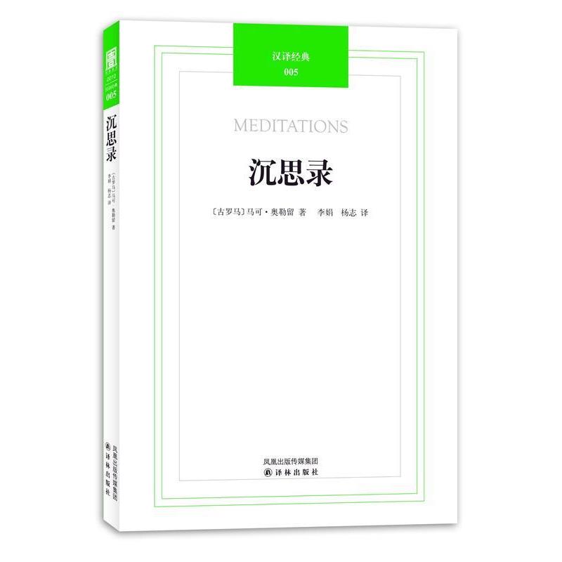 正版包邮汉译经典005-沉思录(古罗马)奥勒留 著,李娟,杨志 译译林出版社9787544716796