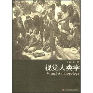 正版包邮视觉人类学王海龙 著上海文艺出版社9787532132096