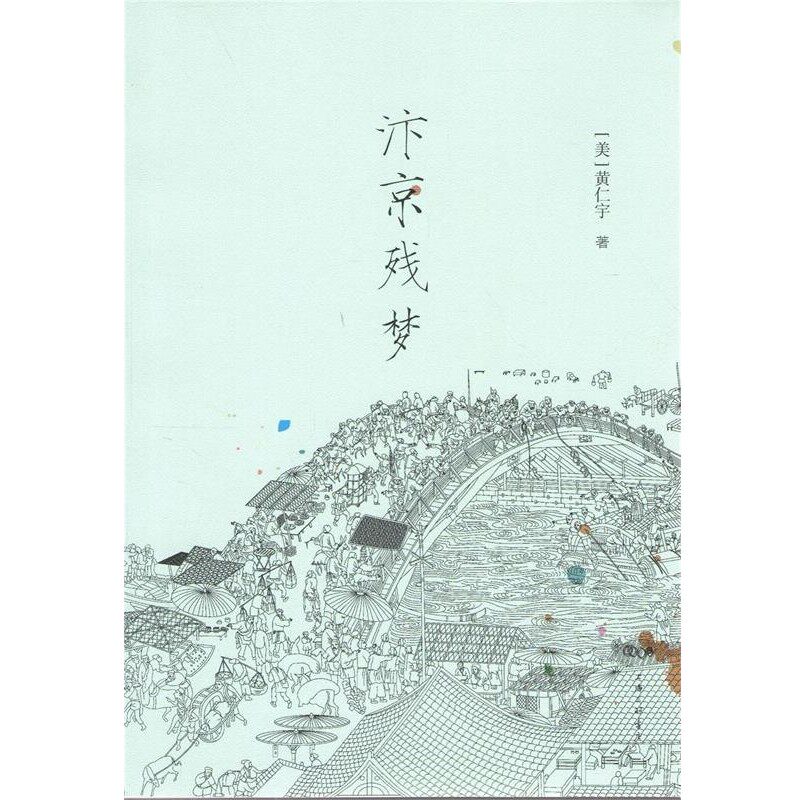 正版包邮汴京残梦黄仁宇上海三联书店9787542644695