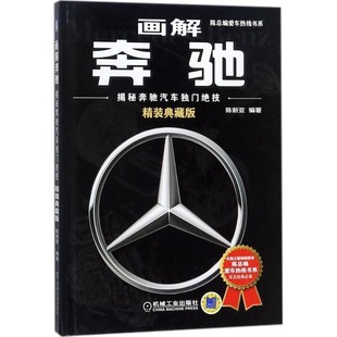 著机械工业出版 正版 揭秘奔驰汽车独门绝技陈新亚 画解奔驰 社9787111582878 包邮