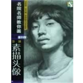 正版包邮李靖素描头像临本1 名院名师教你画李靖 著黑龙江美术出版社9787531821342