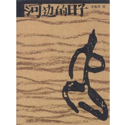 正版包邮河边的日子李敬泽著中国青年出版社9787500641490