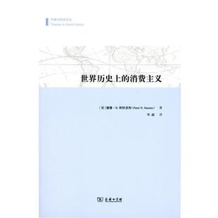 消费主义彼得·N.斯特恩斯商务印书馆9787100107761 世界历史上 正版 包邮