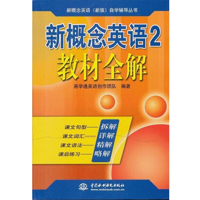 正版包邮新概念英语2教材全解易学通英语创作团队　编著水利水电出版社9787517004714