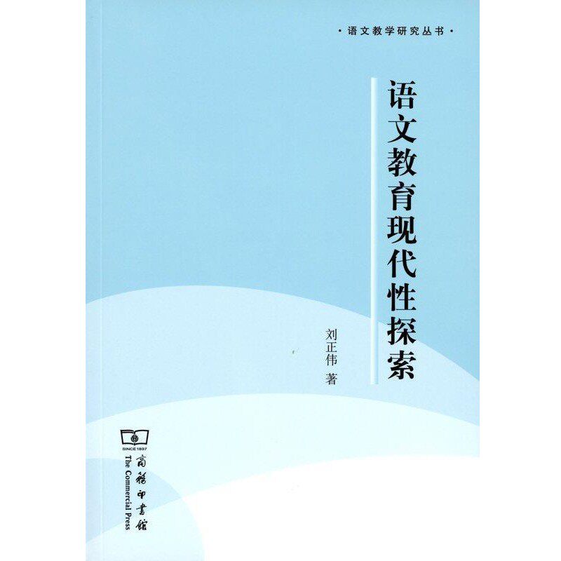 正版包邮语文教育现代性探索刘正伟商务印书馆9787100106313