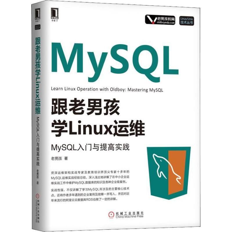 正版包邮跟老男孩学Linux运维 MySQL入门与提高实践老男孩机械工业出版社9787111613671