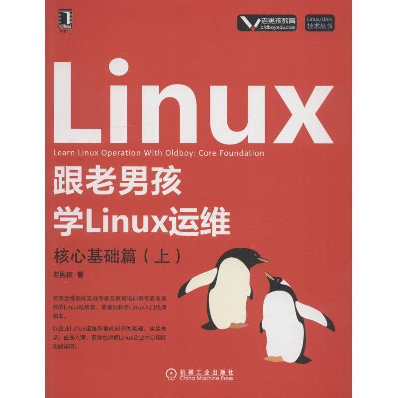 正版包邮跟老男孩学Linux运维：核心基础篇老男孩 著机械工业出版社9787111606680