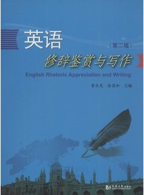 正版包邮英语修辞鉴赏与写作曾庆茂,徐昌和　主编同济大学出版社9787560852973