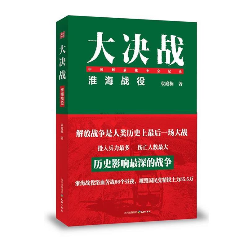 正版包邮大决战:淮海战役袁庭栋著天地出版社9787545509298