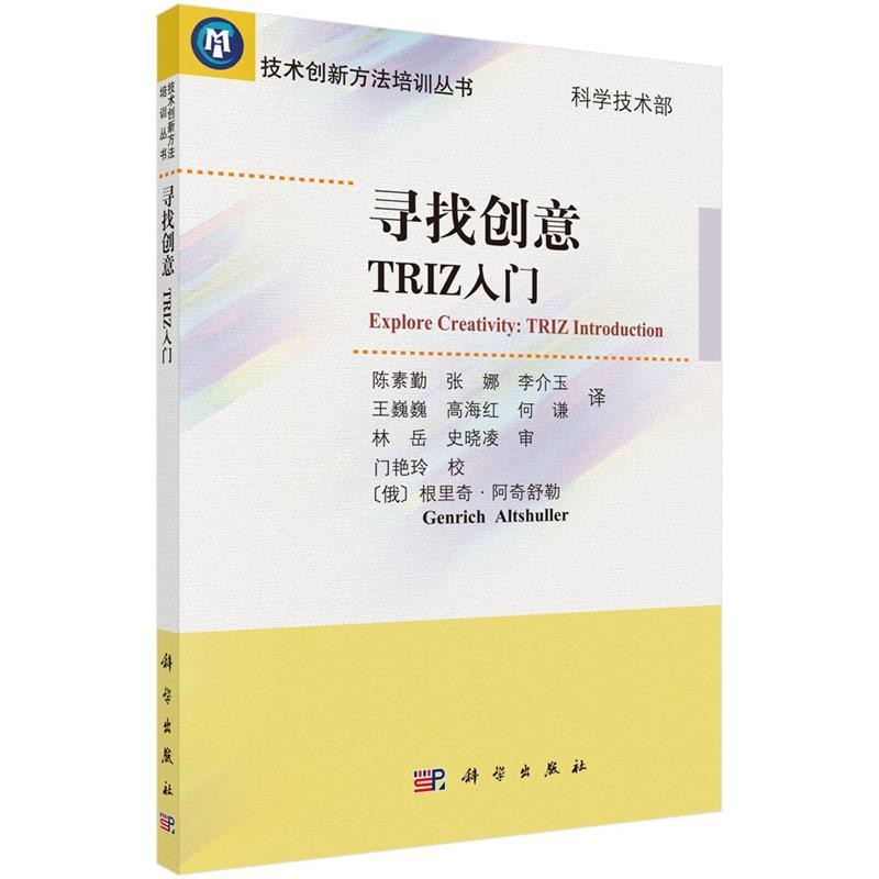 正版包邮寻找创意TRIZ入门(俄罗斯)阿奇舒勒　著,陈素勤　等译科学出版社9787030360045