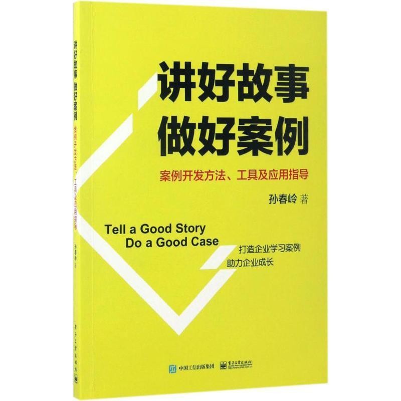 正版包邮讲好故事 做好案例:案例开发方法，工具及应用指导孙春岭　著电子工业出版社9787121310706