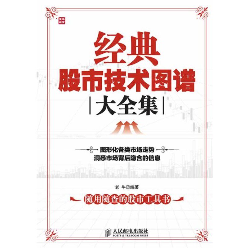 正版包邮经典股市技术图谱大全集老牛 编著人民邮电出版社9787115279118