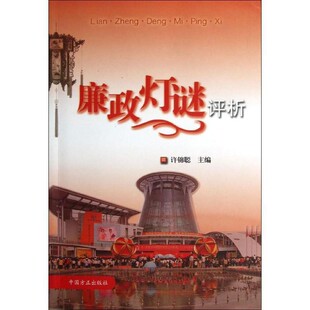 正版包邮廉政灯谜评析许锦聪中国方正出版社9787802168985