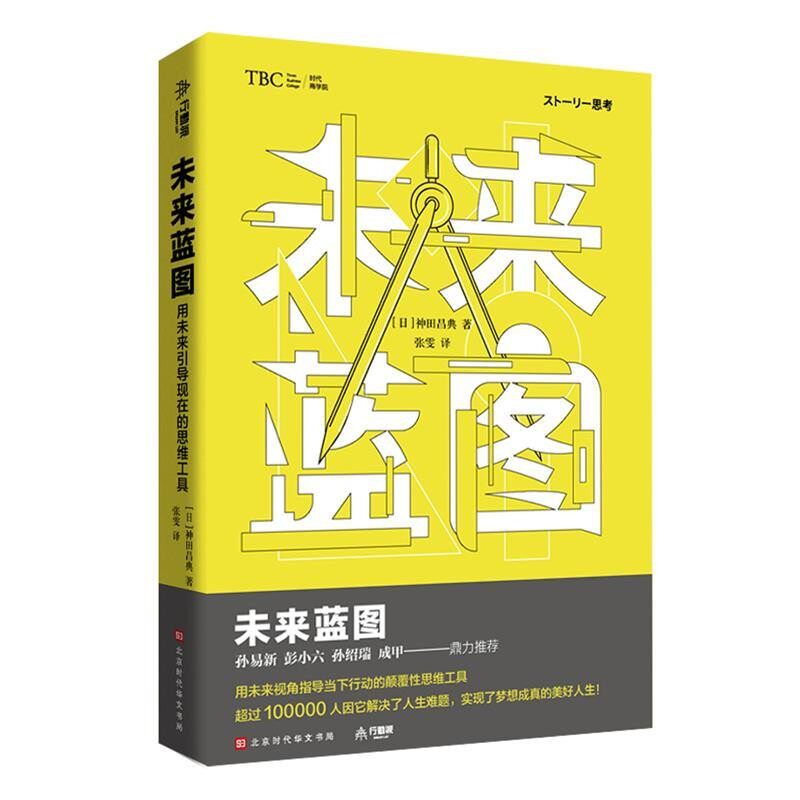 正版包邮未来蓝图：用未来引导现在的思维工具神田昌典著,张雯 译北京时代华文书局9787569922516