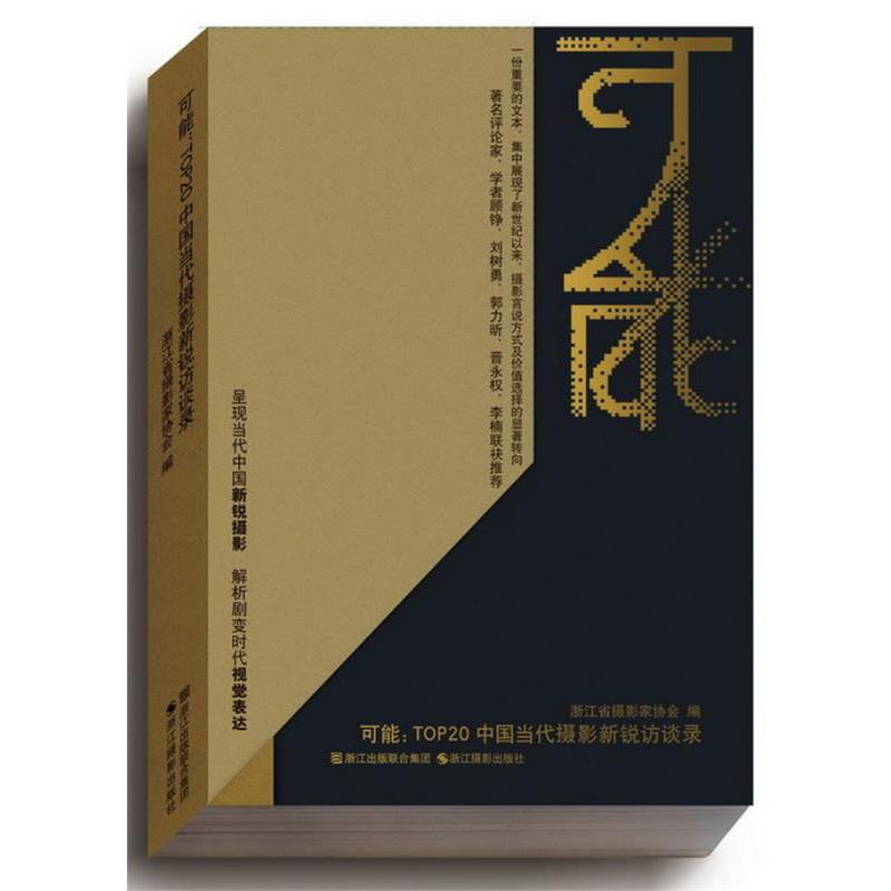 正版包邮可能:TOP20中国当代摄影新锐访谈录浙江省摄影家协会　编浙江摄影出版社9787551403719