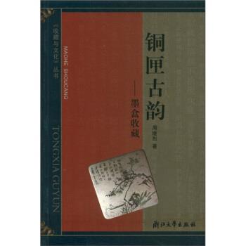 正版包邮铜匣古韵：墨盒收藏周继烈 著浙江大学出版社97873080350