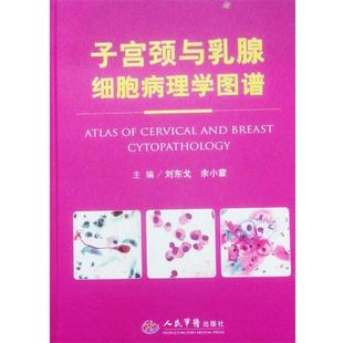 余小蒙人民军医出版 子宫颈与乳腺细胞病理学图谱刘东戈 社9787509171998 包邮 正版