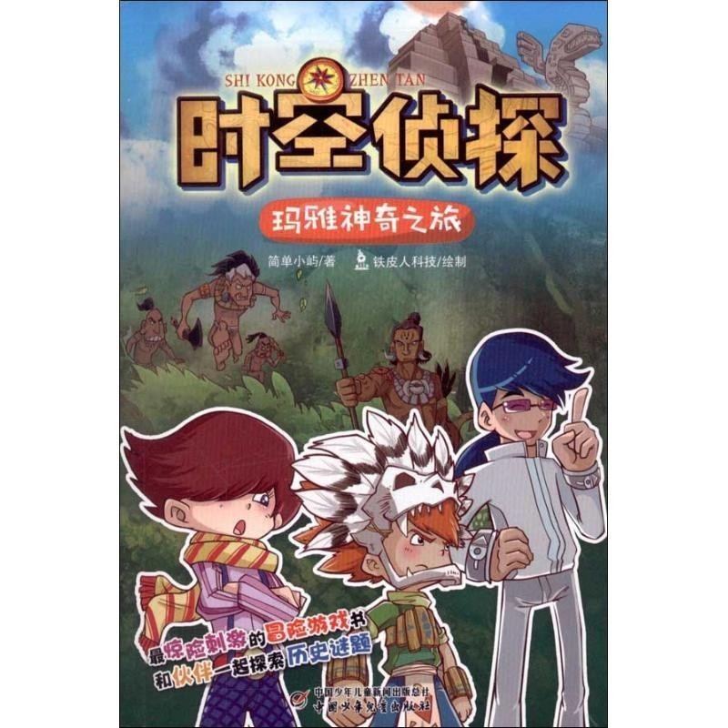 正版包邮时空侦探&middot;玛雅神奇之旅简单小屿 著,铁皮人科技 绘中国少年儿童新闻出版总社9787514811155