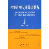 译群言出版 档案管理专业英语教程张照余 社9787800808104 包邮 正版