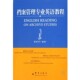 译群言出版 档案管理专业英语教程张照余 社9787800808104 包邮 正版