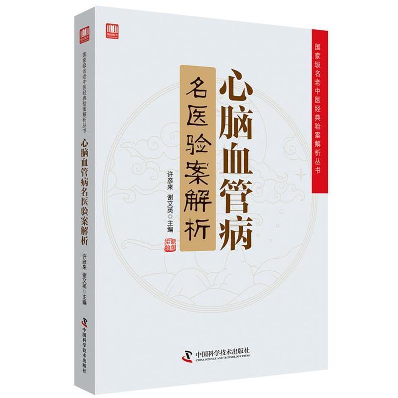 正版包邮心脑血管病名医验案解析许彦来谢文英中国科学技术出版社9787504680709