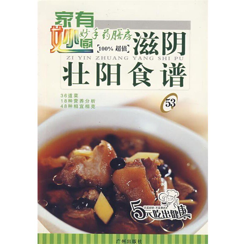 正版包邮妙手药膳房53:滋阴壮阳食谱深圳市金版文化发展有限公司 主编广州出版社9787807310266